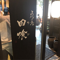 上越やすだ  銀座二丁目店 - 