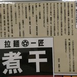 拉麺一匠 DEAD OR ALIVE - こだわり