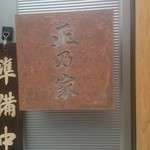 Masanoya - 入口表札