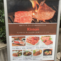 六本木焼肉　Kintan - 