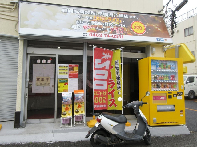 原価率研究所 平塚西八幡店 平塚 カレーライス 食べログ