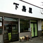 下島屋豆腐店 - 