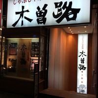 しゃぶしゃぶ・日本料理 木曽路 上野店 - 