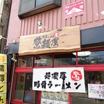 濃厚らーめん 驚麺屋 - 驚麺屋外観