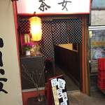 Nihonshu Tachinomidokoro Chame - 茶女入り口