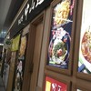 駅そば そば処中山道 エキュート大宮ノース店