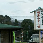 道の駅 明恵ふるさと館 - 