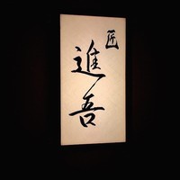 匠 進吾 - 
