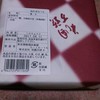 花園万頭 大丸東京店 花園万頭 大丸東京店