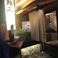 銀座 鮨正 - 東銀座駅から徒歩1分