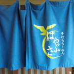 手打ちらーめんはやぶさ - 外観