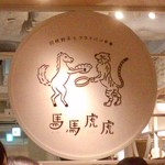 Ma Ma Fu Fu - 店名についている、馬と虎の看板。可愛い！