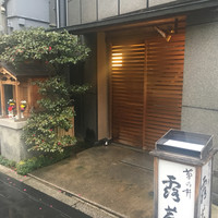 露庵 菊乃井 木屋町店 - 