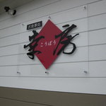 お食事処幸房 - お店の由来は分かりません