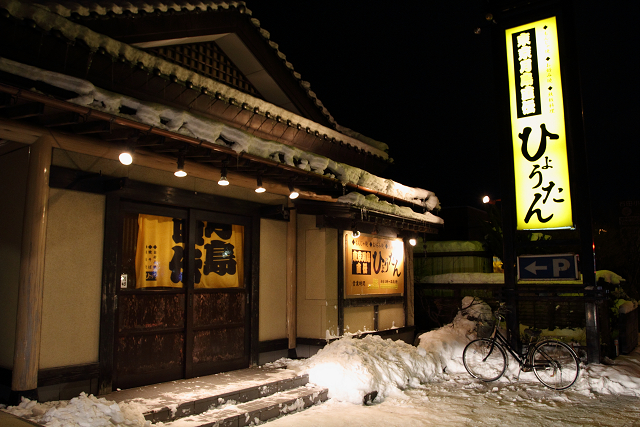 ひょうたん 広面店 - 秋田（居酒屋）の写真