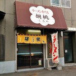 ラーメン専門店 胡桃 - 