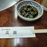 瓜園 - 昔ながらのタレがいい