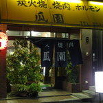 瓜園 - ええ感じです♪