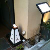 ぎんざ 一二岐 - 