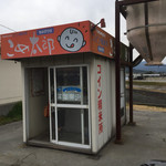 宿房 あそ - 田舎で良く見る コイン精米機
                                こめ太郎と・・