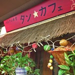 タン・カフェ - 