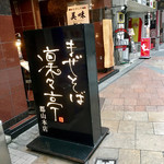 まぜそば 凜々亭 - 