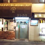 ヨシカミ 浅草店 - 