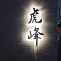 虎峰 - 