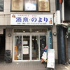 酒商 のより 奈良三条店