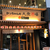 かっちゃんの大衆酒場 the STAND