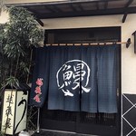 うなぎ屋酒坊・画荘 越後屋 - 