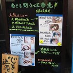 むさし野うどん　香麦 - 立て看板に書かれた人気メニュー