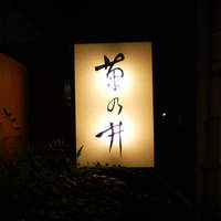 赤坂 菊乃井 - 外の看板です