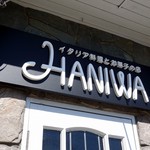 イタリア料理とお菓子の店 ハニワ - イタリア料理とお菓子の店HANIWA ハニワ