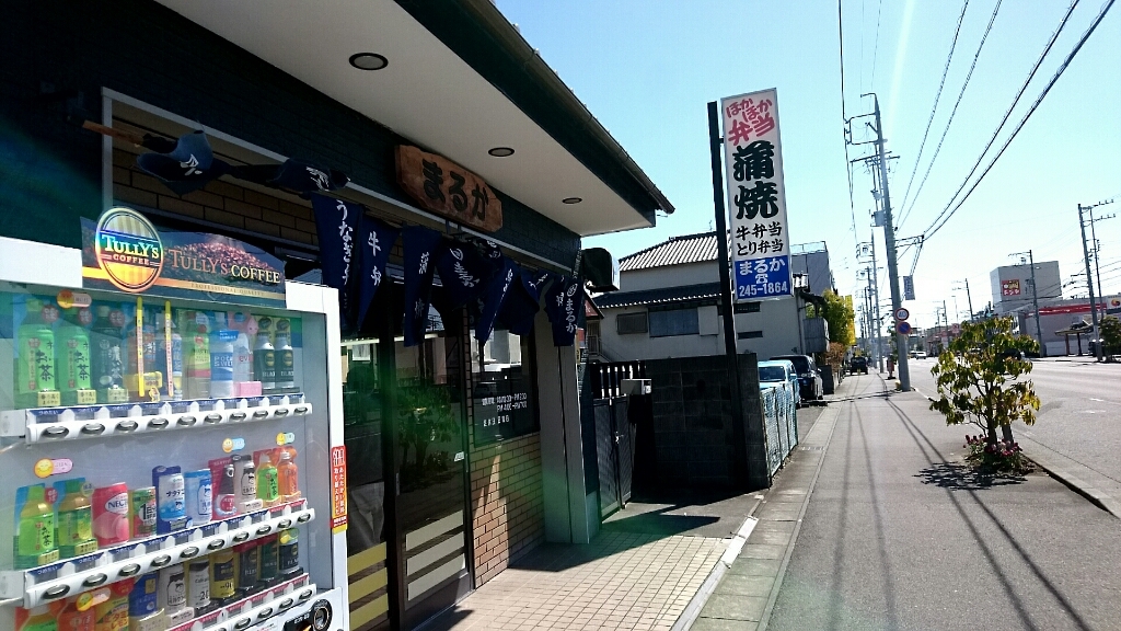 まるか弁当 name=
