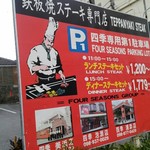 鉄板焼ステーキハウス 四季 - 