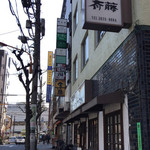 洋食 斉藤 - 店舗外観 2017年3月