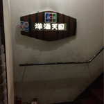 洋酒天国 - お店の看板