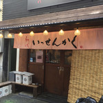 一閃閣 - 店舗外観。