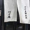 軽井沢 川上庵 本店