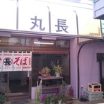 丸長 - 外観。