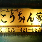 こうちゃん家 - 旧店舗です。現在は良平家になっています。