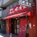 横浜ラーメン 味濱家 - お店の外観