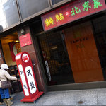銀座天龍 - 