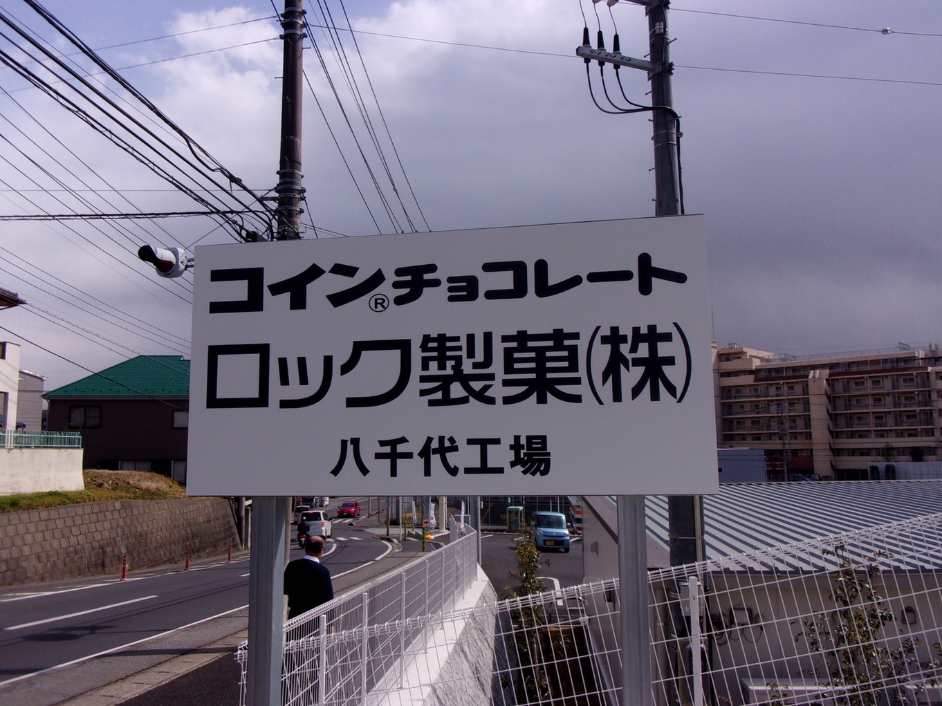 写真 : ロック製菓(株) 八千代工場売店 - 八千代中央/その他 | 食べログ