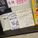 すさき駅前食堂 - すさき駅前食堂(高知県須崎市原町)有名人のサイン
