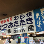 多田水産 須崎道の駅店 - 多田水産 須崎道の駅店(高知県須崎市・道の駅かわうその里 須崎内)看板