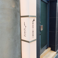 しゃにむに 心斎橋本店 - 