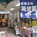 Okanoei Sen - 岡埜栄泉 巣鴨支店