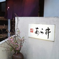 味あら井 - 